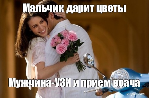 Подарил цветы и кинул зрелой палку Подарил цветы и кинул зрелой палку