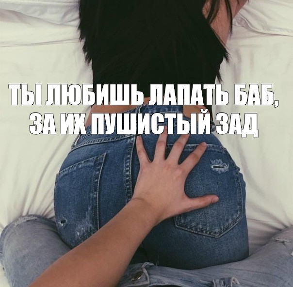 Руки На Попе Девушки Фото