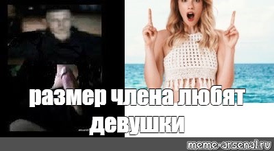 Любит его не размер пениса