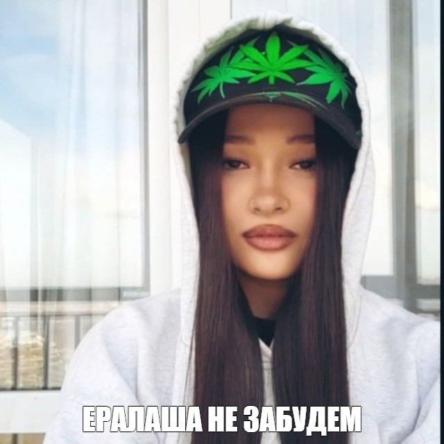 Создать мем: ЕРАЛАША НЕ ЗАБУДЕМ.