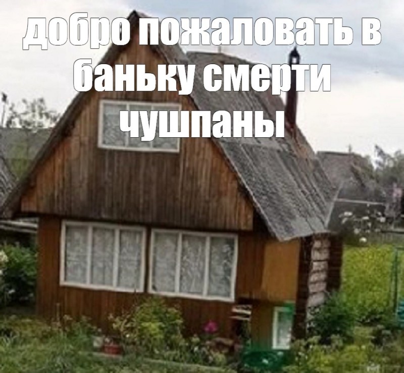 Создать мем "дом в, усадьба, дома дачи" - Картинки - Meme-arsenal.com