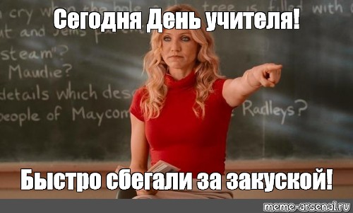 Голый День учителя Голый День учителя