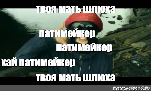 Мем Шлюха Мем Шлюха