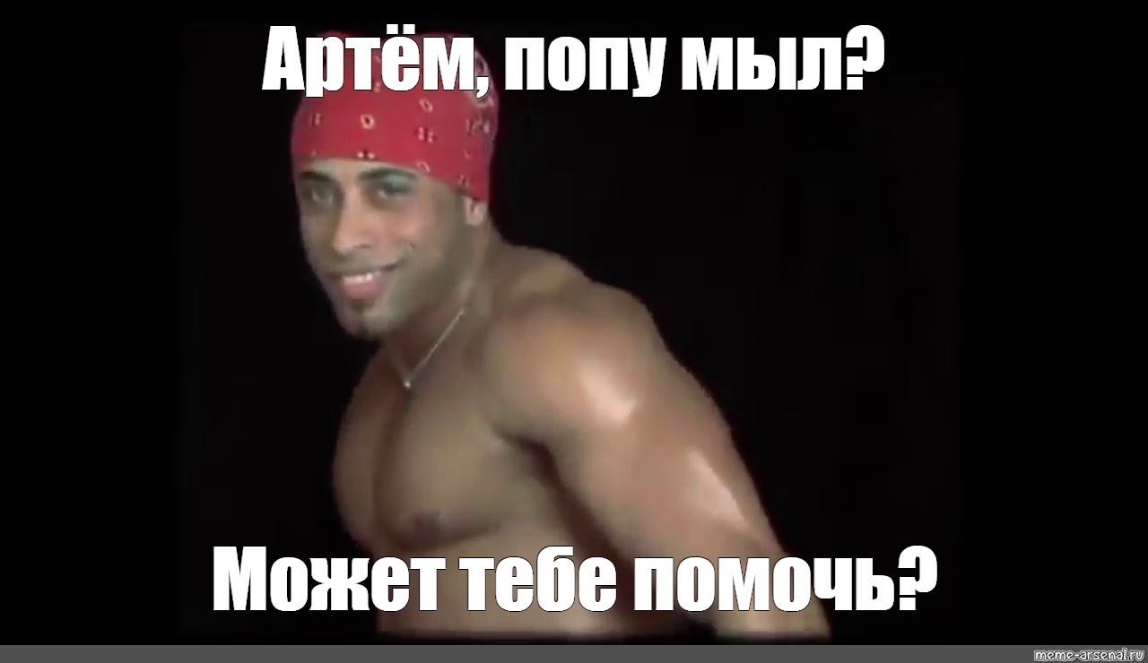 Артем захотел получить в жопу