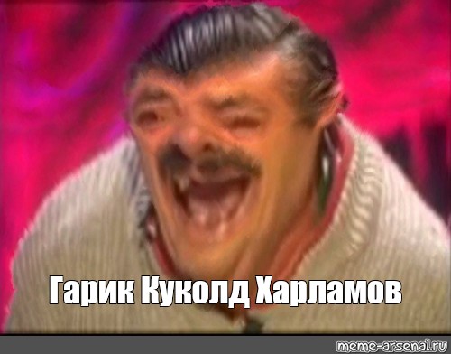 Почему Гарик Куколд