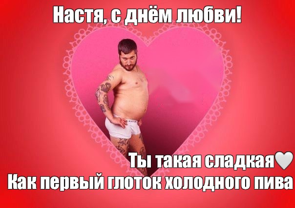 Хороший стояк вместо тысячи Валентинок