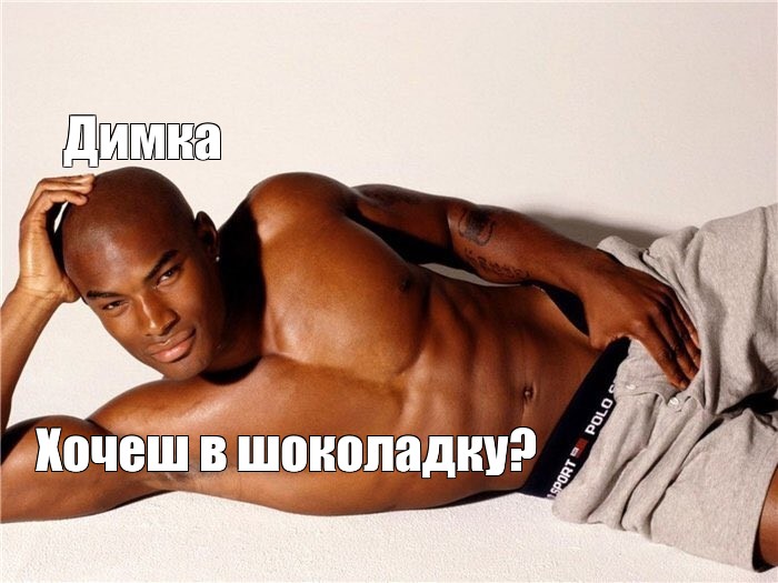 Пацаны ебут шоколадок Пацаны ебут шоколадок