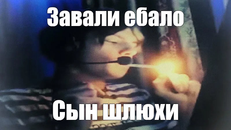 Сыну Мертвой Шлюхи Слова Не Давали