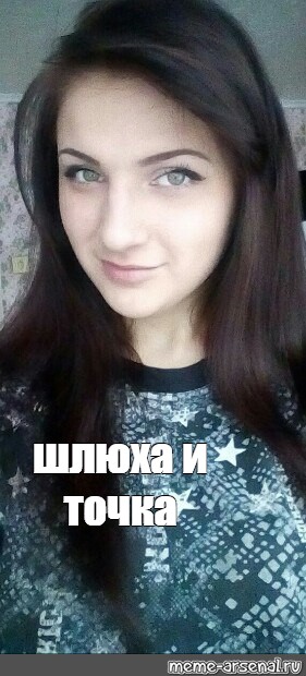 Мем Твои Шлюхи
