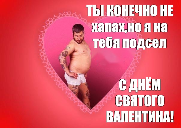 Хороший стояк вместо тысячи Валентинок