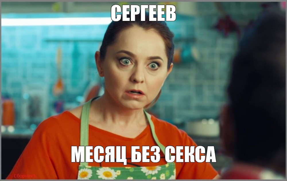 5 Месяцев Без Секса