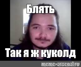 Почему Гарик Куколд