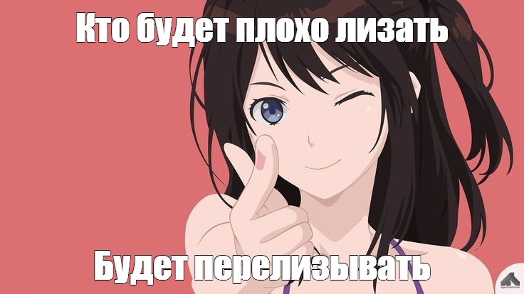 Любишь лизать фото