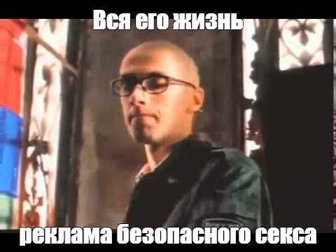 Я Не Верю В Безопасный Секс Я Не Верю В Безопасный Секс