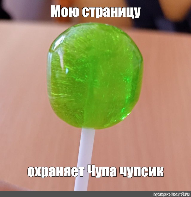 Хочет вместо чупа-чупса твой член фото