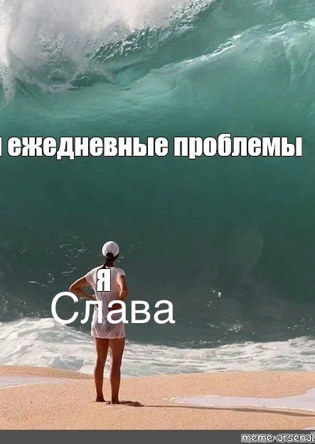 Create meme "a huge wave of memes, big waves, meme deadline tsunami ...