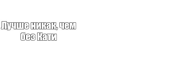 Катя Секса Не Будет Катя Секса Не Будет