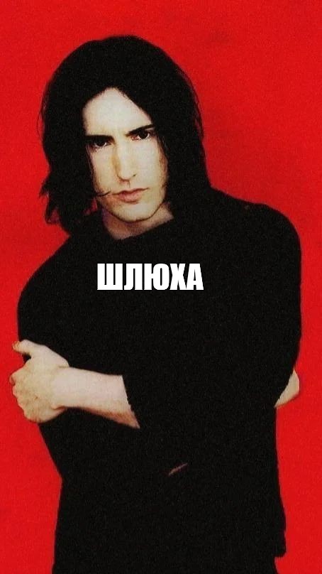 Мем Шлюха Мем Шлюха
