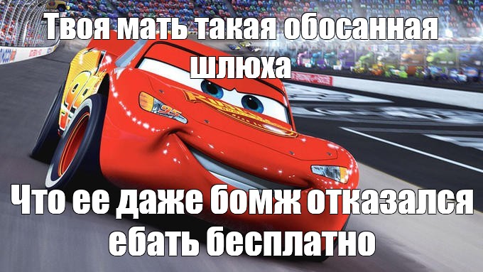 Мем Твои Шлюхи